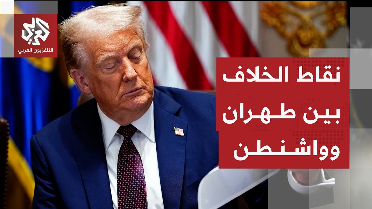 إيران تحدد خطوطها الحمراء بشأن مذكرة الاتفاق مع أميركا وتفاصيل البنود الخلا?