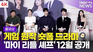 [FULL] '게임 원작 숏폼 드라마' 이나은-최보민-윤현석-김도아, '마이 리틀 셰프' 제작발표회 풀영상