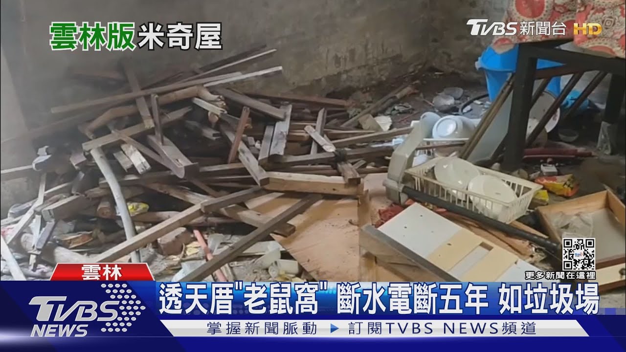 這樣能住人？三樓透天厝斷水斷電五年　變老鼠窩