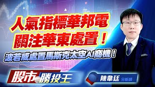 人氣指標華邦電關注華東處置 ! 波若威處置馬斯克太空AI商機 ! #華邦電 #中砂 #志聖 #波若威 #萊德KY