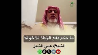 صورة أ.د. علي الشبل | ما حكم دفع الزكاة للإخوة