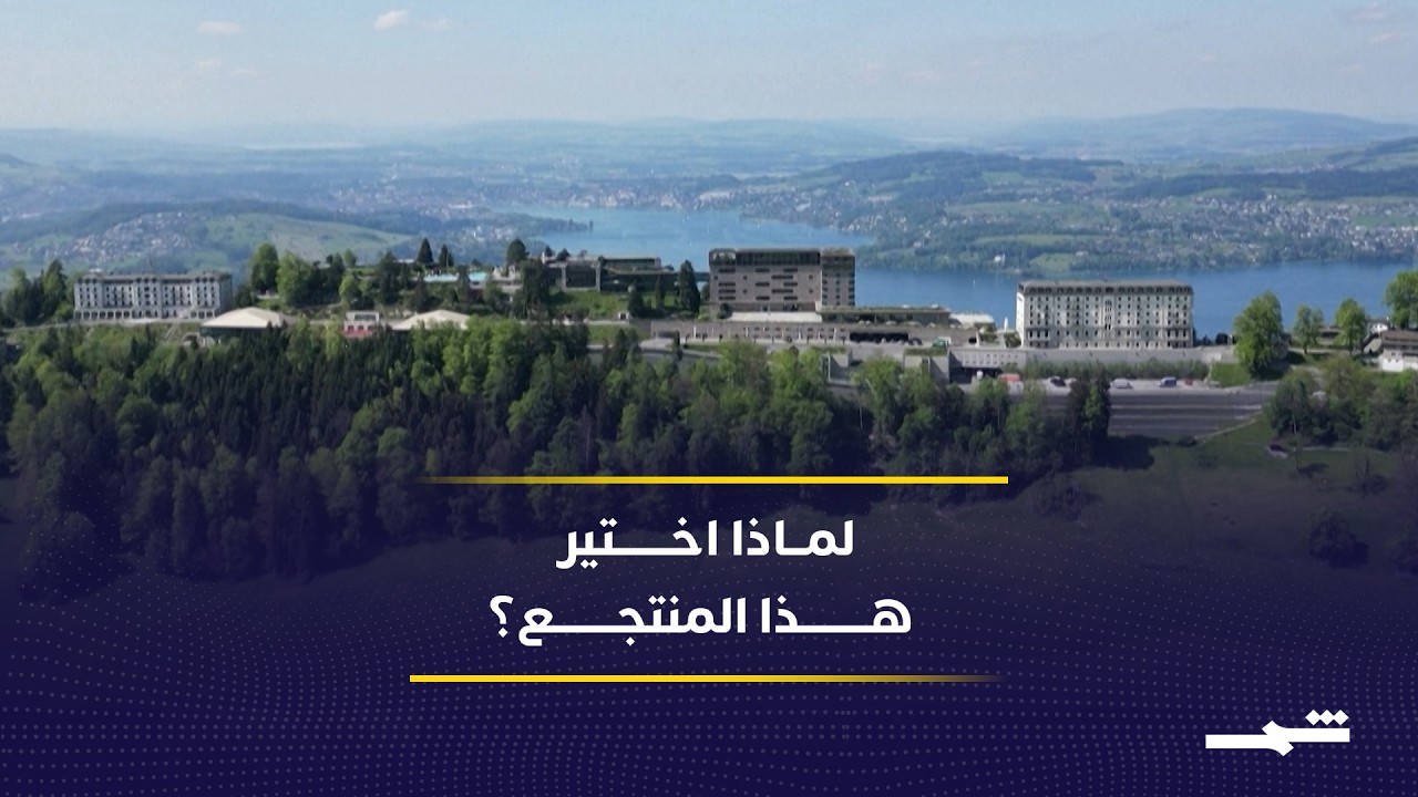 فيديو | لماذا اختير منتجع بيرغنشتوك السويسري لاستضافة اللقاء الأميركي الإيراني؟