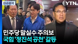 [뉴스NIGHT] 민주당 말실수 주의보...국힘 '정진석 공천' 갈등 / YTN