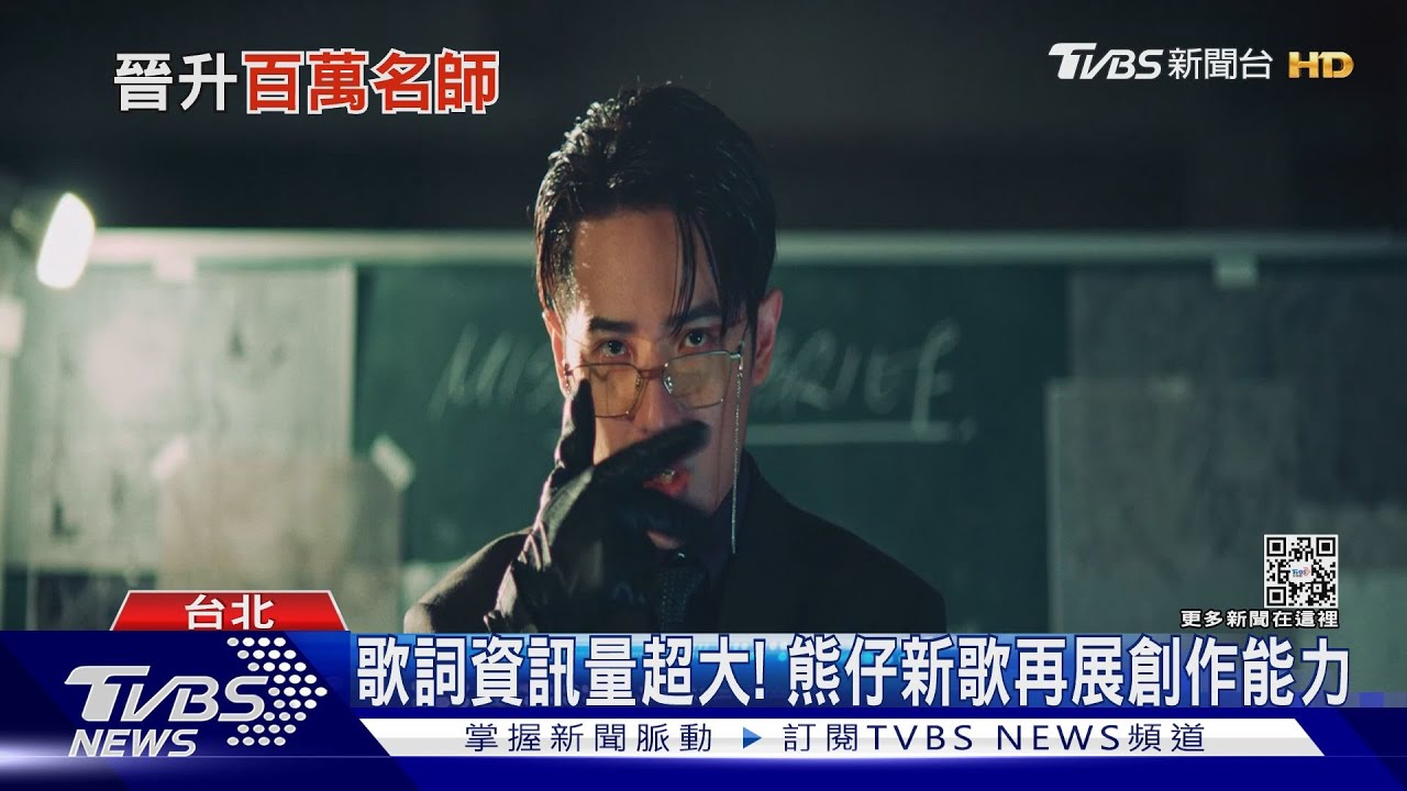 熊仔新歌《流水帳》超炸！　推線上課程3天破千人報名「搶當徒弟」