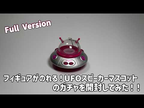 ufoスピーカーマスコット」のYahoo!リアルタイム検索 - X（旧Twitter