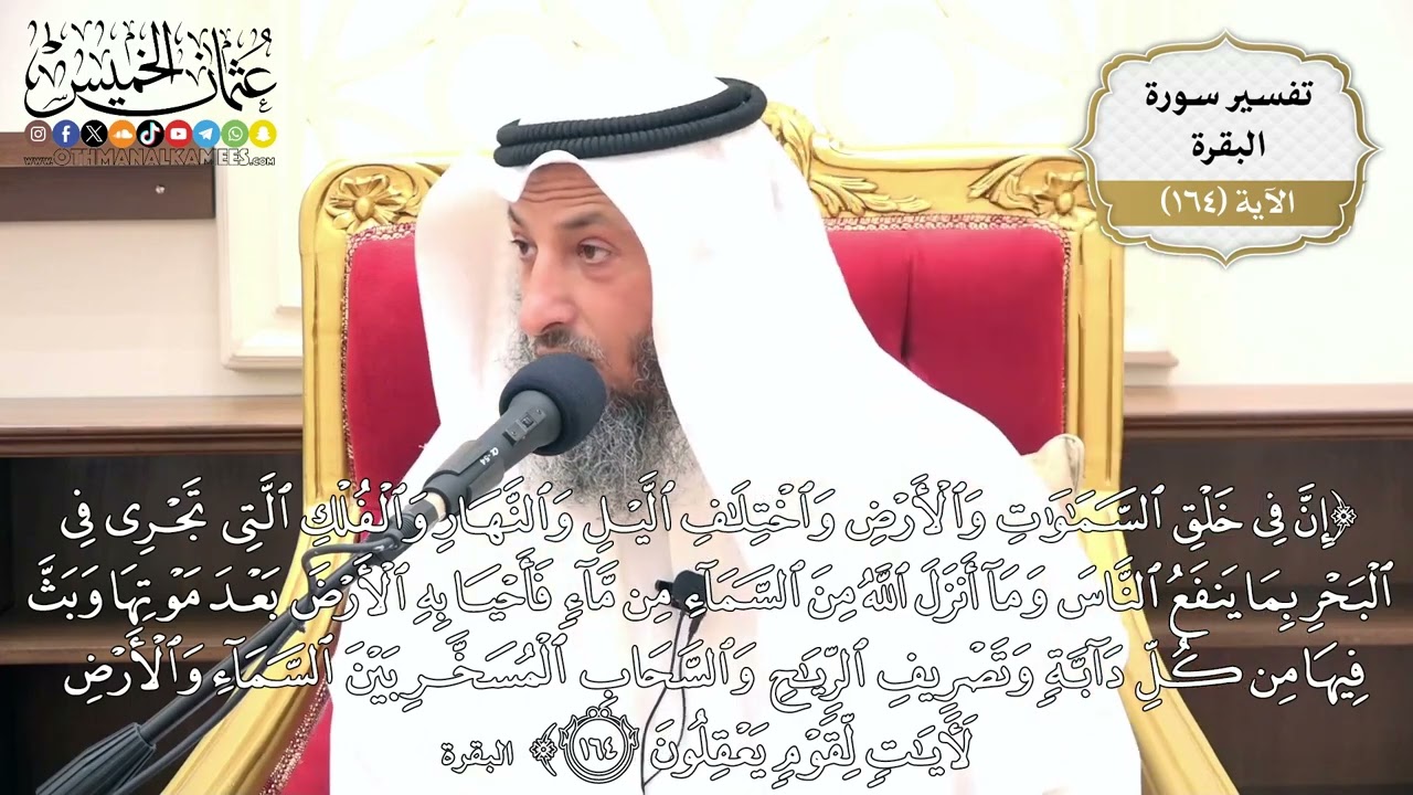 582- تفسير قوله تعالى: ﴿إِنَّ فِي خَلْقِ السَّمَاوَاتِ وَالْأَرْضِ...﴾ (البقرة
