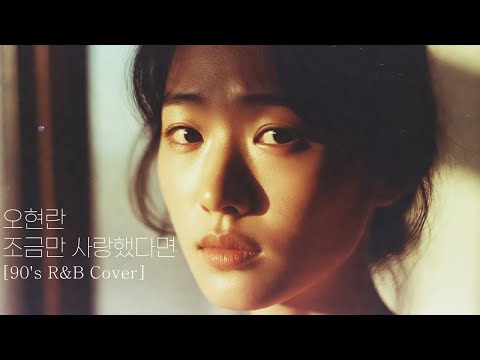 오현란 - 조금만 사랑했다면 [90's R&B Cover]