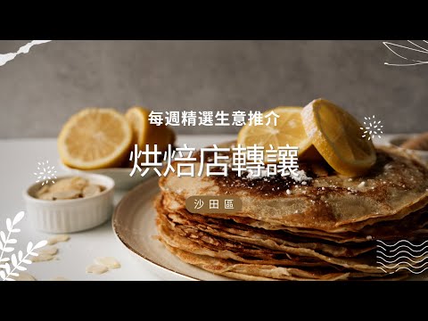生意｜沙田烘焙店轉讓｜興趣生意輕鬆做｜每週精選生意推介 EP86 #沙田 #興趣生意 #烘焙店