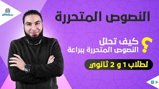 النصوص المتحررة أولى وثانية ثانوي المراجعة النهائية