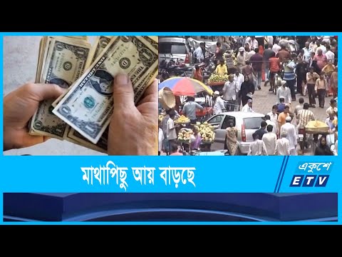 মাথাপিছু আয় আড়াই হাজার ছাড়িয়েছে বাংলাদেশের