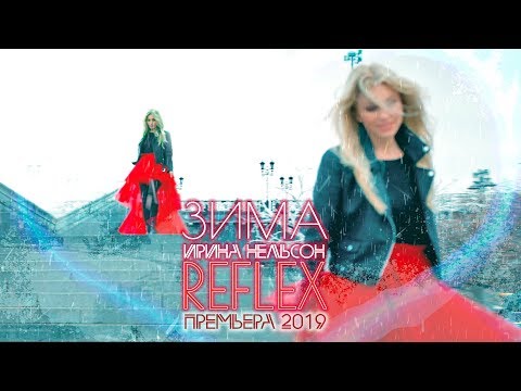REFLEX • Ирина Нельсон — Зима (Official Video)
