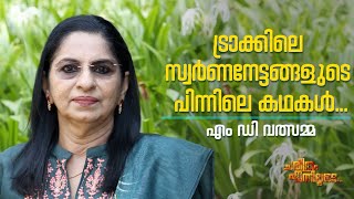 ട്രാക്കിലെ സ്വർണനേട്ടങ്ങളുടെ പിന്നിലെ  കഥകൾ...