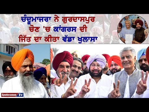 ਚੰਦੂਮਾਜਰਾ ਨੇ ਗੁਰਦਾਸਪੁਰ ਚੋਣ 'ਚ ਕਾਂਗਰਸ ਦੀ ਜਿੱਤ ਦਾ ਕੀਤਾ ਵੱਡਾ ਖੁਲਾਸਾ