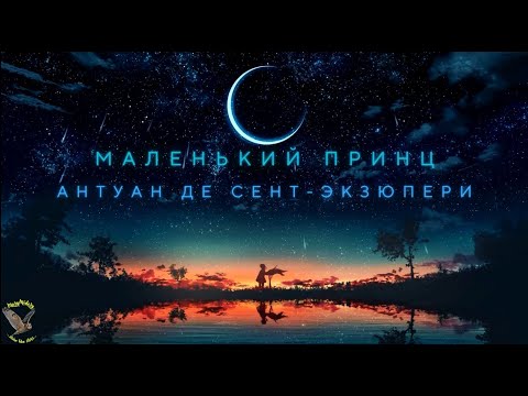 Маленький принц. Аудиокнига, озвучка которой вас заворожит ✨