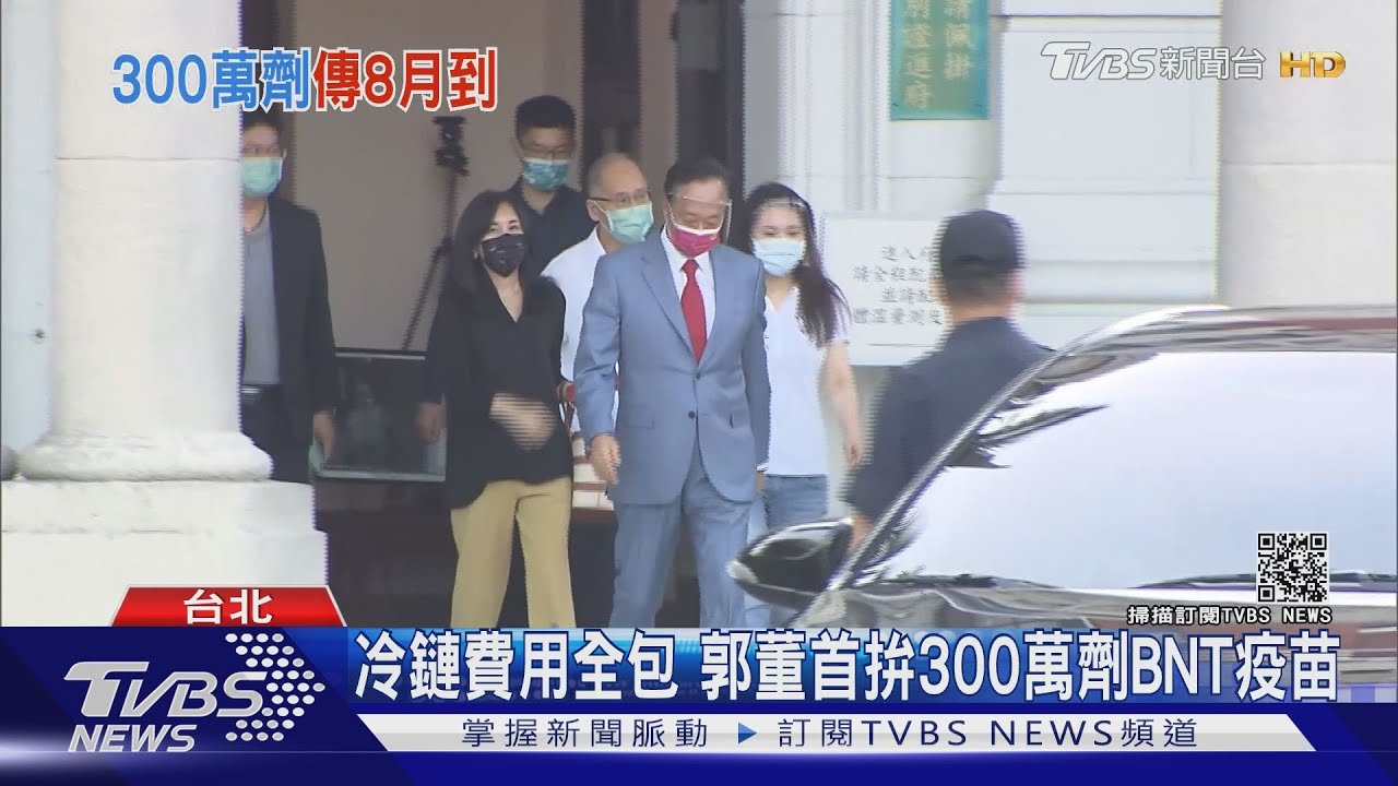 霸氣郭董出手！冷鏈倉儲費用全包　首拚到貨300萬劑BNT疫苗