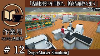 【作業用】#12 SuperMarket Simulator 店舗拡張13を目標に、新商品解放も狙う【ながら見用】深夜の穏やか実況@うみなつ