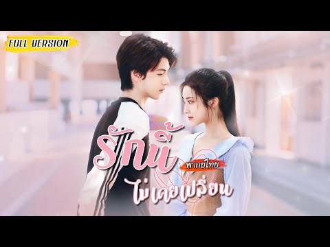 [พากย์ไทย] เลิกกัน 10 ปี แฟนเก่ากลายเป็นซีอีโอ👔เธอโดนแกล้งจนเขาต้องออกตัวปกป้อง และใจก็เริ่มสั่นไหว💓
