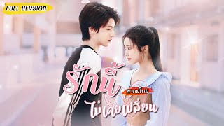 [พากย์ไทย] เลิกกัน 10 ปี แฟนเก่ากลายเป็นซีอีโอ👔เธอโดนแกล้งจนเขาต้องออกตัวปกป้อง และใจก็เริ่มสั่นไหว💓