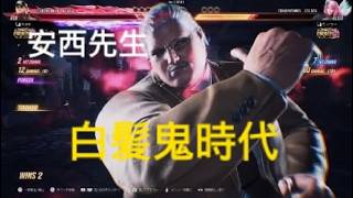 鉄拳8　白髪鬼時代の安西先生…参戦