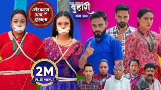 बुहारी भाग - ३०० | BUHARI Episode -300 | कथा चेलीकाे | Nepali Sentimental Serial | 9th Oct 2026