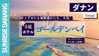 【海外】ダナン５つ星ホテルへ「PV助っ人参戦!?」-サンライズダナン−