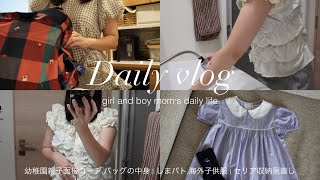 vlog | 幼稚園面接親子コーデ.バッグの中身🎀,しまパト.海外子供服,セリア購入品で収納見直し🧺,2児ママの日常🎶