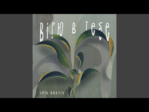 Вірю в тебе