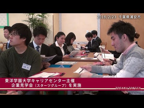 東洋学園大学　企業見学会（スターツグループ）