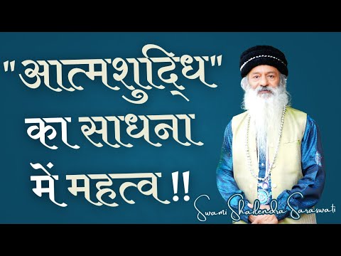 "आत्मशुद्धि" का साधना में महत्व !!