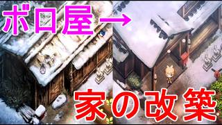 【ほの暮しの庭】家を初期から最大サイズに改築・二階・地下室・搾油機で染料を少し作る攻略実況