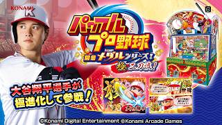 「パワフルプロ野球 開幕メダルシリーズ！ 極 二刀流！」プロモーションムービー