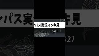 コンパス実況イッキ見【2021】