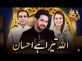 Noor E Ramzan Allah Tera Hai Ehsan Farhan Ali Waris Qasim Ali Shah Farha Ali Mughal Records