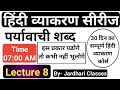 हिंदी व्याकरण Class 8 पर्यावाची शब्द Paryayvachi S