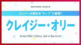 【再編集】クレイジー・オリーの歴史 #hololiveindonesia  #kureijiollie   #zomrade