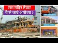 Ram mandir update | राम मंदिर अयोध्या | Ayodhya Ram mandir Construction update | Papa Cons