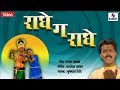 Radhega Radhe - Radhecha Kanha - Gavlan - Sumeet Music