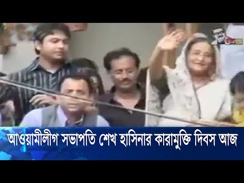 আওয়ামী লীগ সভাপতি শেখ হাসিনার কারামুক্তি দিবস আজ
