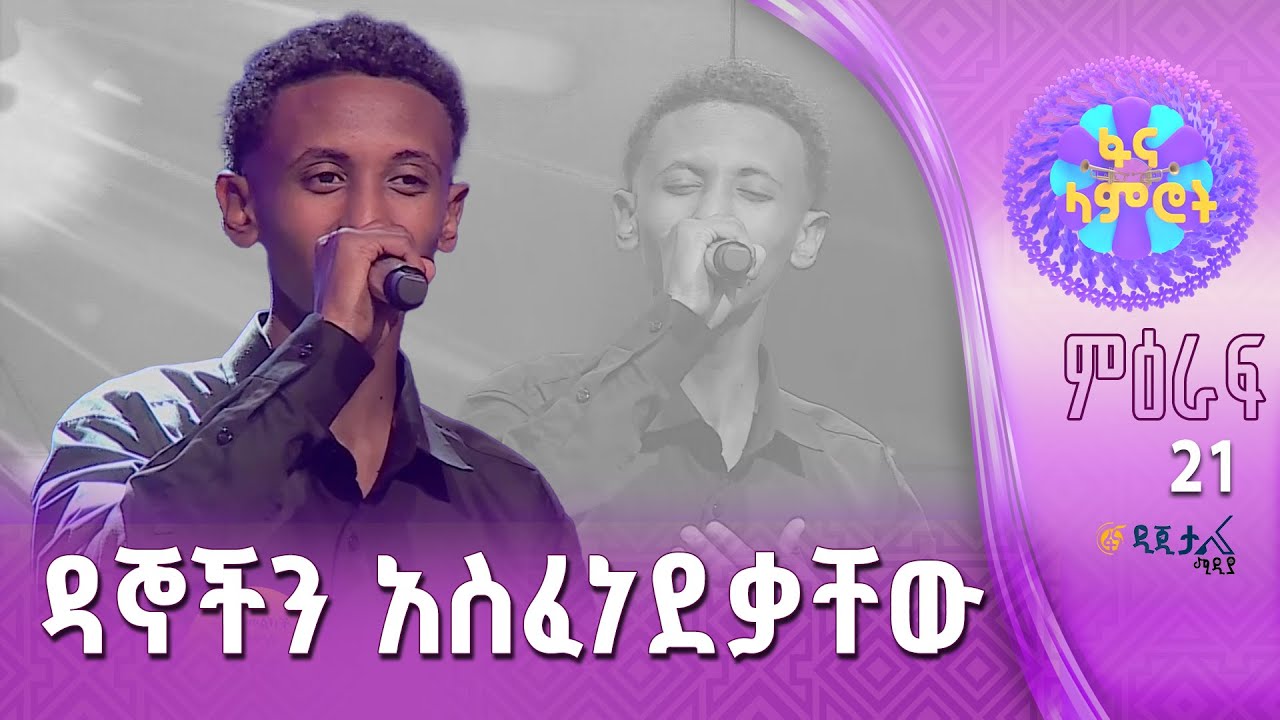 አሮን ኃይሉ በሚኒሊክ ወስናቸው ‘’የዓይኔ ተስፋ’’