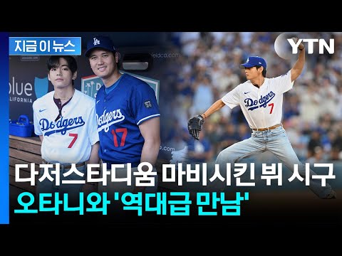 '완벽 투구' 뷔 시구에 난리난 다저스타디움...'월클'끼리 만남 성사