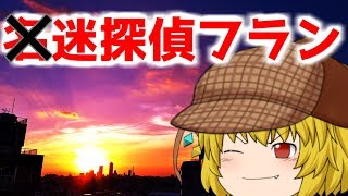 【ゆっくり茶番】迷探偵フランが事件を解決！！