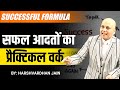 Successful Formula Successful Formula सफल आदतों का प्रैक्टिक�