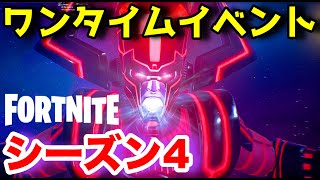 【フォトナ】ワンタイムイベント シーズン4