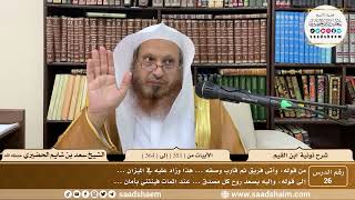 26 - نونية ابن القيم - الأبيات من ( 351 ) إلى ( 364 ) - الشيخ سعد بن شايم الحضيري image