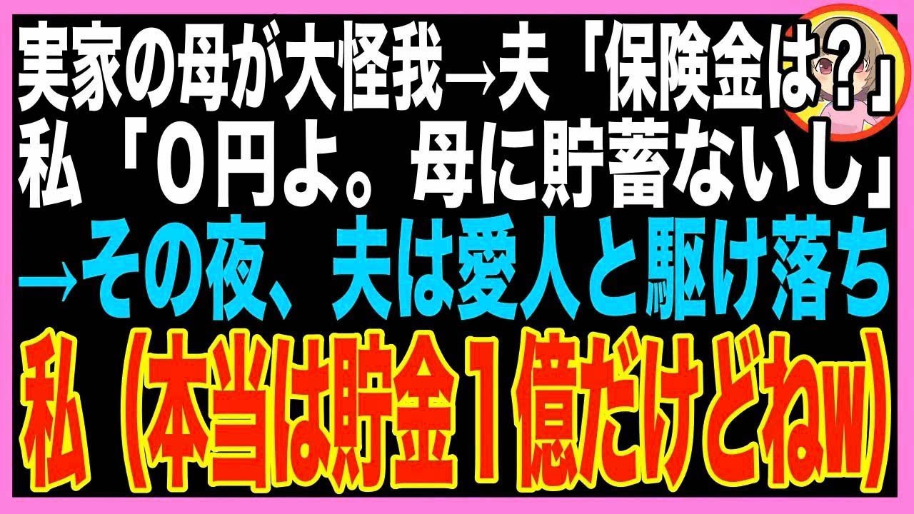 【スカッと】5年間夫に「母は資産0円」と嘘をつき続けた→ある日、母が大怪我をすると夫「価値のない
