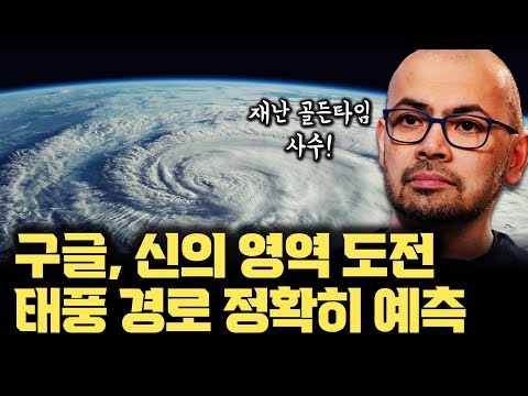 구글이 해냈다... 태풍, 사이클론 15일 전 예측, 경로까지 정확하게 | 예측 판 바꾼 새로운 AI 모델, 연구용으로도 공개