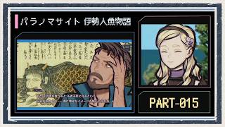 ◆パラノマサイト FILE38 伊勢人魚物語　実況プレイ◆part15