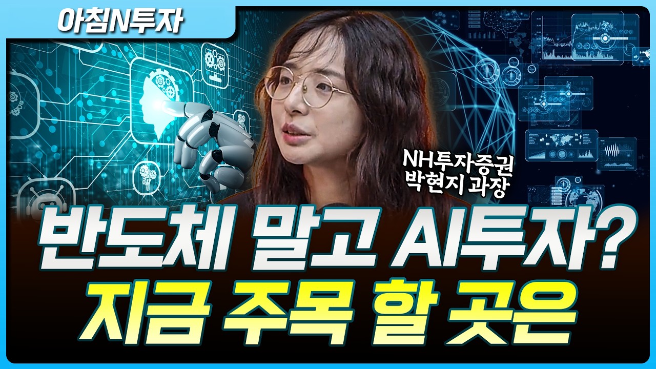 AI 투자, 반도체만 보면 늦는다? 지금 주목할 수혜주는…_26.06.04. | 박현지, 여도은, 허재무 [아침N투자]