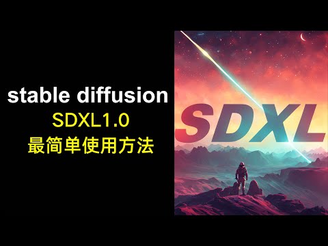 只需两步,本地使用stable diffusion模型SDXL1.0|AI探索与发现