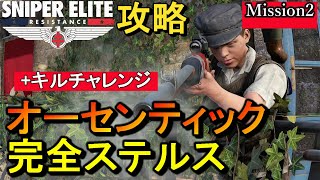 最高難易度【スナイパーエリート・レジスタンス オーセンティック攻略】ミッション2 完全ステルス NO DAMAGE Authentic Stealth Play【実況解説】女性実況/natti